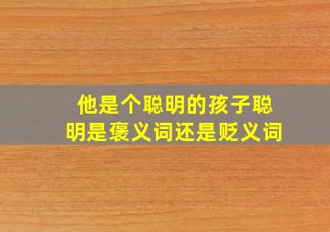 他是个聪明的孩子聪明是褒义词还是贬义词