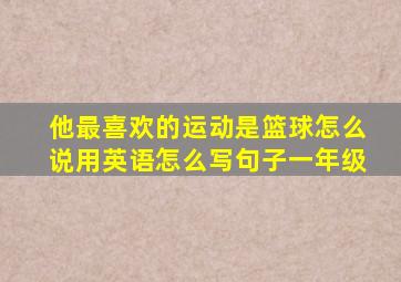 他最喜欢的运动是篮球怎么说用英语怎么写句子一年级