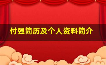 付强简历及个人资料简介