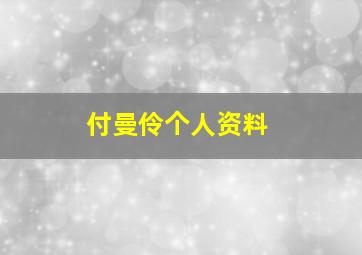 付曼伶个人资料