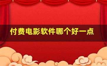 付费电影软件哪个好一点