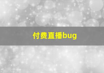 付费直播bug