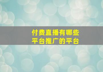 付费直播有哪些平台推广的平台