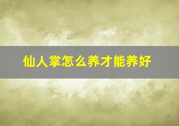 仙人掌怎么养才能养好