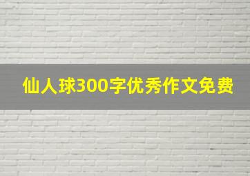 仙人球300字优秀作文免费