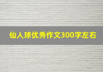 仙人球优秀作文300字左右