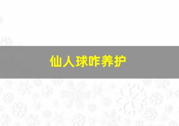 仙人球咋养护