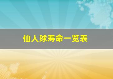 仙人球寿命一览表