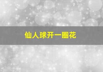 仙人球开一圈花