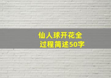 仙人球开花全过程简述50字