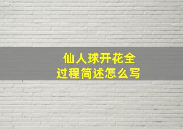 仙人球开花全过程简述怎么写