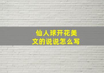 仙人球开花美文的说说怎么写