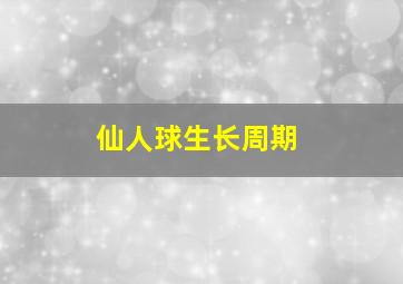 仙人球生长周期