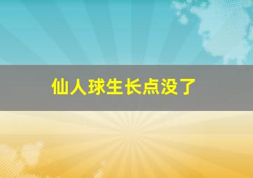 仙人球生长点没了