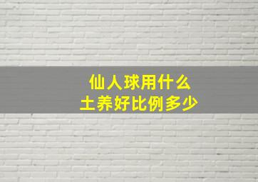 仙人球用什么土养好比例多少