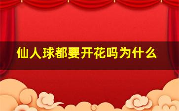 仙人球都要开花吗为什么