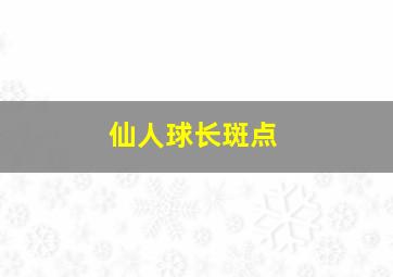 仙人球长斑点