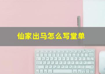 仙家出马怎么写堂单