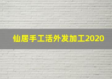 仙居手工活外发加工2020