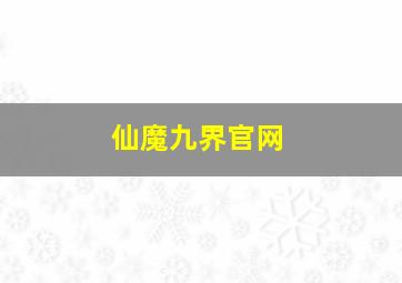 仙魔九界官网