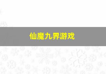 仙魔九界游戏