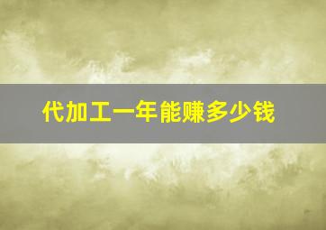 代加工一年能赚多少钱