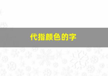 代指颜色的字