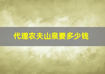 代理农夫山泉要多少钱