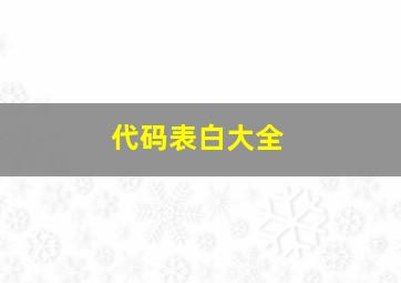 代码表白大全