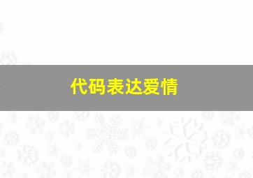 代码表达爱情