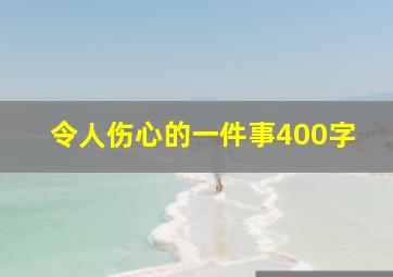 令人伤心的一件事400字