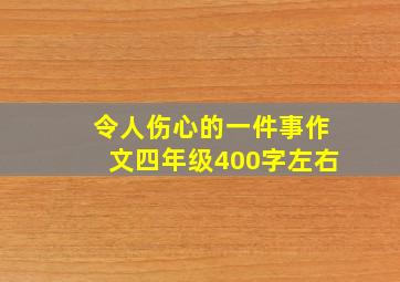 令人伤心的一件事作文四年级400字左右