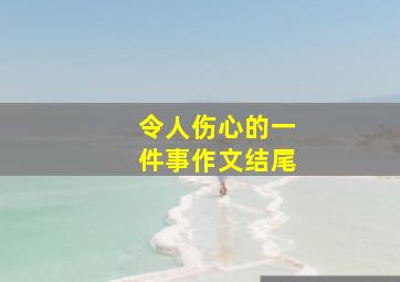 令人伤心的一件事作文结尾