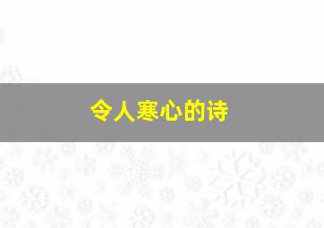 令人寒心的诗