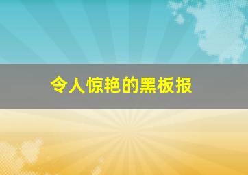 令人惊艳的黑板报