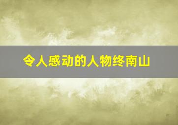 令人感动的人物终南山