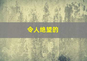 令人绝望的