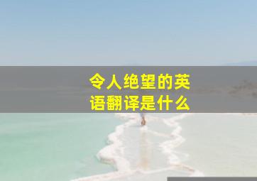 令人绝望的英语翻译是什么