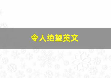 令人绝望英文