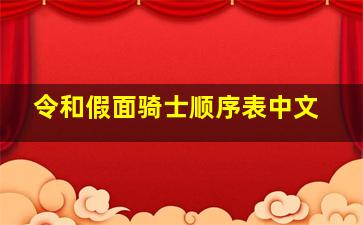 令和假面骑士顺序表中文