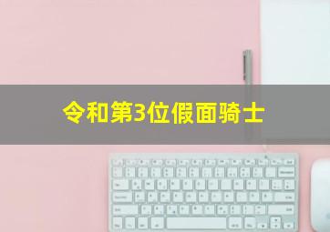 令和第3位假面骑士