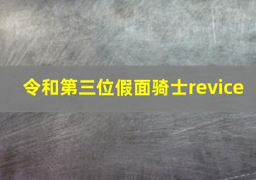 令和第三位假面骑士revice