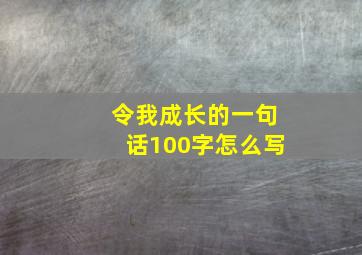 令我成长的一句话100字怎么写