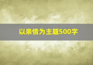 以亲情为主题500字