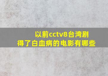 以前cctv8台湾剧得了白血病的电影有哪些