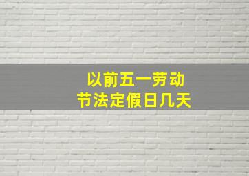 以前五一劳动节法定假日几天