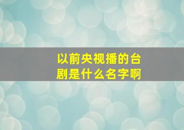 以前央视播的台剧是什么名字啊