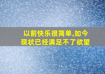 以前快乐很简单,如今现状已经满足不了欲望