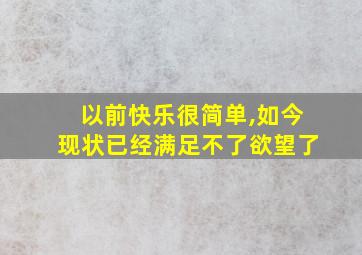 以前快乐很简单,如今现状已经满足不了欲望了