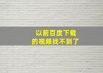 以前百度下载的视频找不到了